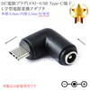 DC電源プラグ(メス)→USB Type-C端子(オス) L字型電源変換アダプタ  外径 5.5mm/内径 2.1mm 5V専用 |外径5.5mm-内径2.1mm|DCプラグ