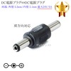 DC電源プラグ⇔DC電源プラグ アダプタ　オス⇔オス 外径 5.5mm/内径 2.1mm 最大24V/5A|外径5.5mm-内径2.1mm|DCプラグ