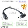 DCプラグL字型変換ケーブル  外径5.5mm/内径2.1mm(メス)→外径2.35mm/内径0.7mm(オス)  最大12V/2A  0.15m(15cm)|サイズ変換|DCプラグ