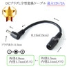 DCプラグL字型変換ケーブル  外径5.5mm/内径2.1mm(メス)→外径4.0mm/内径1.7mm(オス)  最大12V/2A  0.15m(15cm)|サイズ変換|DCプラグ