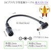 DCプラグL字型変換ケーブル  外径5.5mm/内径2.1mm(メス)→外径4.75mm/内径1.7mm(オス)  最大12V/2A  0.15m(15cm)|サイズ変換|DCプラグ