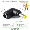 DCプラグL字型変換アダプタ  外径5.5mm/内径2.1mm(メス)→外径5.5mm/内径1.7mm(オス)  最大24V/5A|サイズ変換|DCプラグ