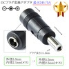 DCプラグ変換アダプタ  外径5.5mm/内径2.1mm(メス)→外径5.5mm/内径2.5mm(オス)  最大24V/5A|サイズ変換|DCプラグ