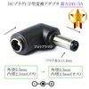 DCプラグL字型変換アダプタ  外径5.5mm/内径2.1mm(メス)→外径5.5mm/内径2.5mm(オス)  最大24V/5A|サイズ変換|DCプラグ