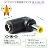 DCプラグL字型変換アダプタ  外径5.5mm/内径2.1mm(メス)→外径5.5mm/内径3.3mm(オス) センターピン1.0mm  最大24V/5A|サイズ変換|DCプラグ