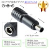 DCプラグ変換アダプタ  外径5.5mm/内径2.1mm(メス)→外径6.5mm/内径4.5mm(オス) センターピン1.4mm  最大24V/5A|サイズ変換|DCプラグ