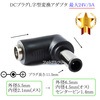 DCプラグL字型変換アダプタ  外径5.5mm/内径2.1mm(メス)→外径6.5mm/内径4.5mm(オス) センターピン1.4mm  最大24V/5A|サイズ変換|DCプラグ