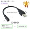 DC端子(メス)→USB Type-A変換電力供給ケーブル  外径 3.8mm/内径 1.4mm  5V 2A以内　長さ0.15m (15cm) ブラック|サイズ変換|DCプラグ
