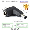 DCプラグL字型変換アダプタ  外径5.5mm/内径1.7mm(メス)→外径5.5mm/内径2.1mm(オス)  最大24V/5A|サイズ変換|DCプラグ