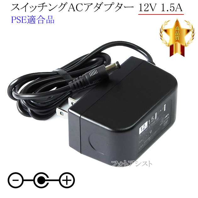 記載バッファロー機種対応】スイッチングACアダプター12V1.5A PSE適合