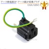 【記載バッファロー機種対応】アース棒電源3P-アース線2P変換プラグ(15A/125V) Part.1  3P-2P変換アダプター|変換・延長|AC電源ケーブル