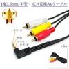【記載LG電子機種対応】 4極3.5mmL字型-RCA変換AVケーブル 4極3.5mm L/V/G/R結線(オス)-RCA(オス)赤・白・黄  Part.1|4極3.5mm-3色RCAケーブル|RCA