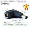 DCプラグL字型変換アダプタ  外径5.5mm/内径2.1mm(メス)→外径3.5mm/内径1.35mm(オス)  最大24V/5A|サイズ変換|DCプラグ