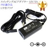 ڵܵбۥåACץ  Lץ饰 12V/5A  PSEŬ羦 set80L-6532