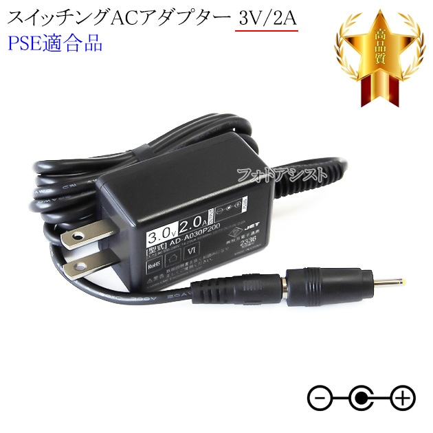 記載パナソニック機種対応】スイッチングACアダプター 3V/2.0A PSE適合