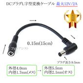 DC�ץ饰L�����Ѵ������֥�  ����4.0mm/���1.7mm(�᥹)������5.5mm/���2.1mm(����)  ����12V/2A  0.15m(15cm)