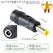 DC�ץ饰�Ѵ������ץ�  ����4.0mm/���1.7mm(�᥹)������5.5mm/���2.5mm(����)  ����24V/5A