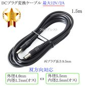 DC�ץ饰�Ѵ������֥�  ����4.0mm/���1.7mm(����)�γ���5.5mm/���2.5mm(����)  ����12V/2A  1.5��