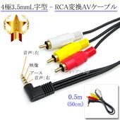 �ڵ��ܥ᡼���������б�1�� 4��3.5mmL����-RCA�Ѵ�AV�����֥� 0.5m 4��3.5mm L/V/G/R����(����)-RCA(����)�֡��򡦲� 