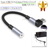 ����¾�᡼����5�б� USB TypeC-3.5mm����å��Ѵ������ץ���  L���������֥� 13cm �֥�å�