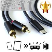����¾�᡼����5�б� USB TypeC ���� 2��RCAü�ҡڥ��ƥ쥪 LR:���֡� �Ѵ������֥� 1.0m �֥�å�