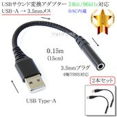 USB��������Ѵ������ץ��� 2�ĥ��å� 24bit/96kHz�б� USB-A �� 3.5mm�᥹ 4��TRRS�б� DAC��¢ 0.15m �֥�å�
