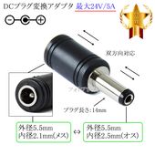 DC�ץ饰�Ѵ������ץ�  ����5.5mm/���2.1mm(�᥹)������5.5mm/���2.5mm(����)  �ץ饰Ĺ��14mm ����24V/5A