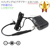 �ڵ��ܥ��ˡ������б��ۥ����å���AC�����ץ��� L�����ץ饰 4.5V/1.0A  PSEŬ�羦�� ��set57L-6709��