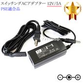 �ڵ��ܥɥ꡼��ե����ȥ꡼�����б��ۥ����å���AC�����ץ��� 12V/5A  PSEŬ�羦�� ��set80-6830��