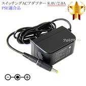 �ڵ��ܥ��ˡ������б��ۥ����å���AC�����ץ��� 8.4V/2.0A  PSEŬ�羦�� ��set645-6767��