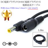 DC�Ÿ��ץ饰(�᥹)��DC�Ÿ��ץ饰(����) �Ÿ���Ĺ�����֥�  ���� 5.5mm/��� 3.3mm  ���󥿡��ԥ�1.0mm 24V/3A����  Ĺ��1.0m �֥�å�