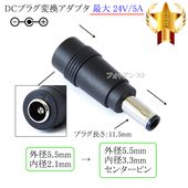 DC�ץ饰�Ѵ������ץ�  ����5.5mm/���2.1mm(�᥹)������5.5mm/���3.3mm(����) ���󥿡��ԥ�  ����24V/5A