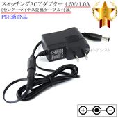 �ڵ��ܥ��ˡ������б��ۥ����å���AC�����ץ��� 4.5V/1.0A   ���󥿡��ޥ��ʥ�  PSEŬ�羦�� ��set76-7003��