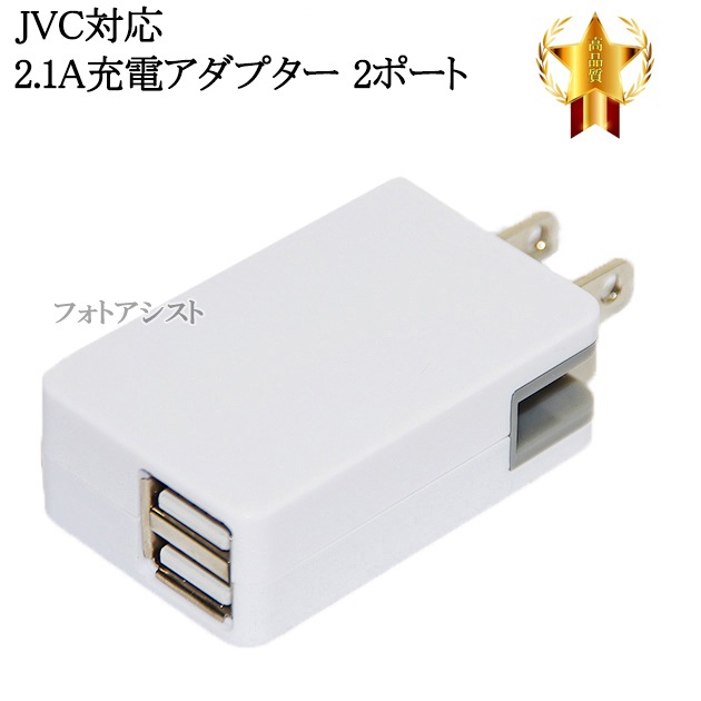 �ڸߴ��ʡ�JVC�б�  ��®���ŴAC�����ץ��� 2�ݡ���Ʊ������ ����2.1A������̵���ڥ᡼���ؤξ���