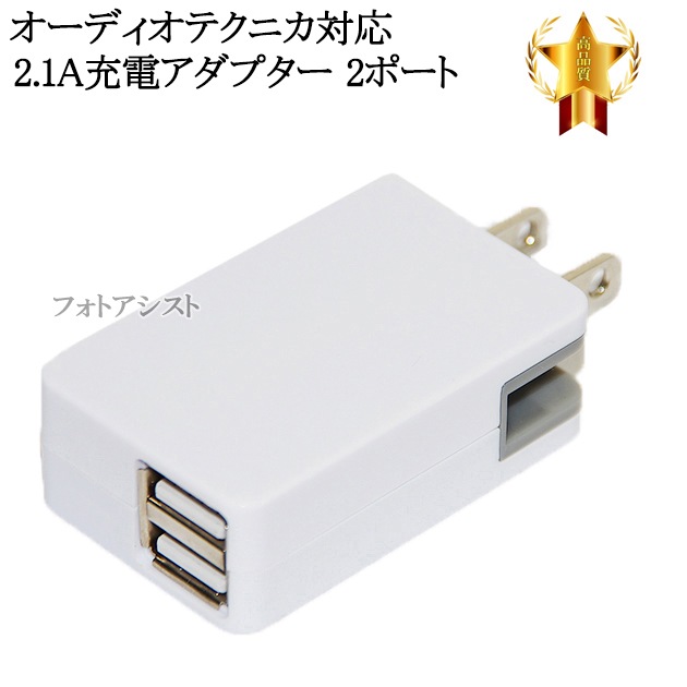 互換品】オーディオテクニカ対応 急速充電器 ACアダプター 2ポート同時