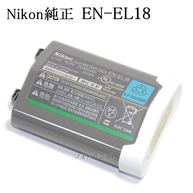 Nikon ニコン純正 EN-EL18 Li-ion リチャージャブルバッテリー