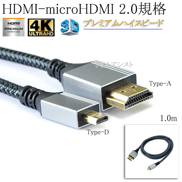 �����ѥ��б�  HDMI �����֥롡HDMI (A������)-microHDMIü��(D������)��2.0�����б� 1.0m  (�������ͥå��б���Type-D���ޥ�����)   ��å���֥�å����ץ�ߥ���ϥ����ԡ���