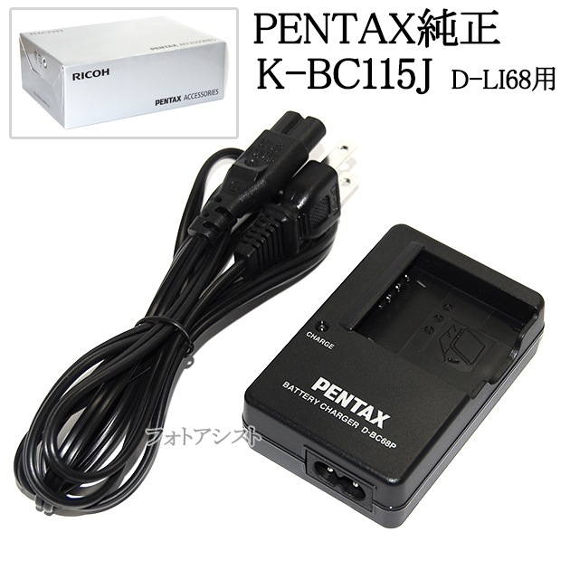 PENTAX ペンタックス K-BC115J D-LI68用バッテリー充電器キット 国内