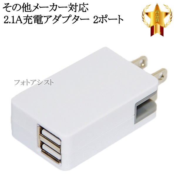 互換品】その他メーカー対応 Part2 急速充電器 ACアダプター 2ポート
