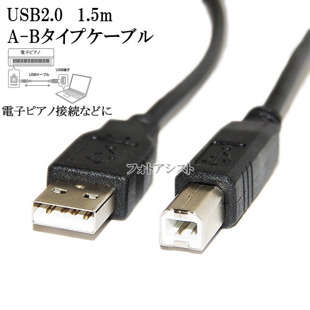 CASIO カシオ対応 USB2.0ケーブル A-Bタイプ 1.5m 電子ピアノ接続など