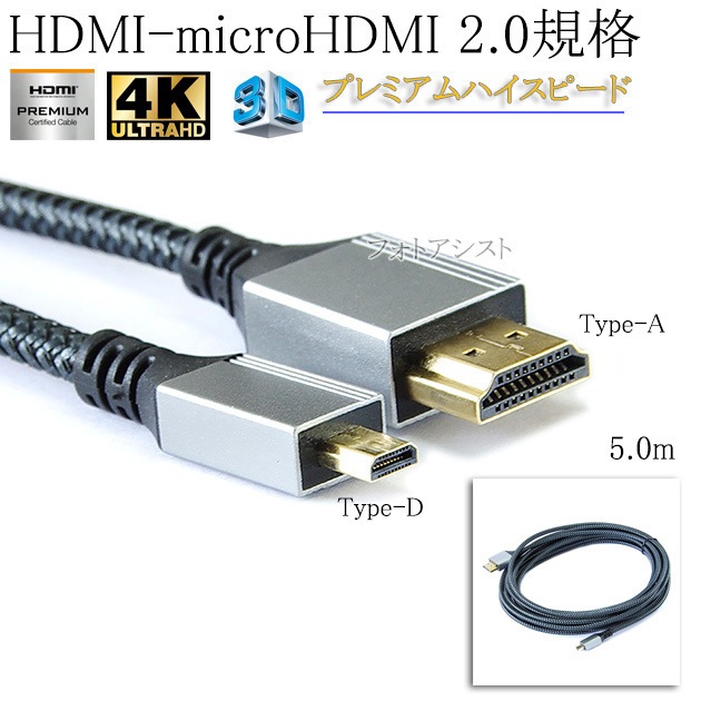 �����ѥ��б�  HDMI �����֥롡HDMI (A������)-microHDMIü��(D������)��2.0�����б� 5.0m  (�������ͥå��б���Type-D���ޥ�����)   ��å���֥�å����ץ�ߥ���ϥ����ԡ���
