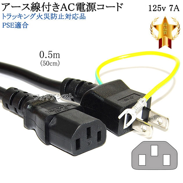 Panasonic/パナソニック対応 アース線付き AC電源ケーブル 0.5m(50cm