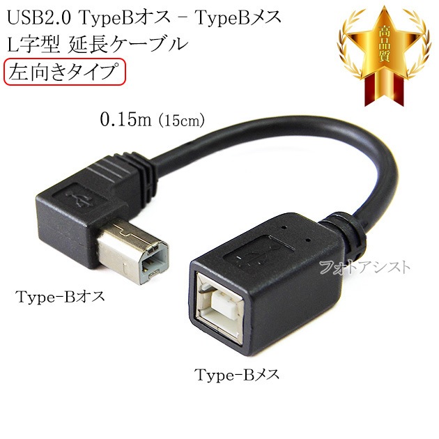 USB2.0 TypeB����(L����)-TypeB�᥹  ��Ĺ�����֥뺸���������ס�0.15��(15cm)  ����̵���ڥ᡼���ؤξ���