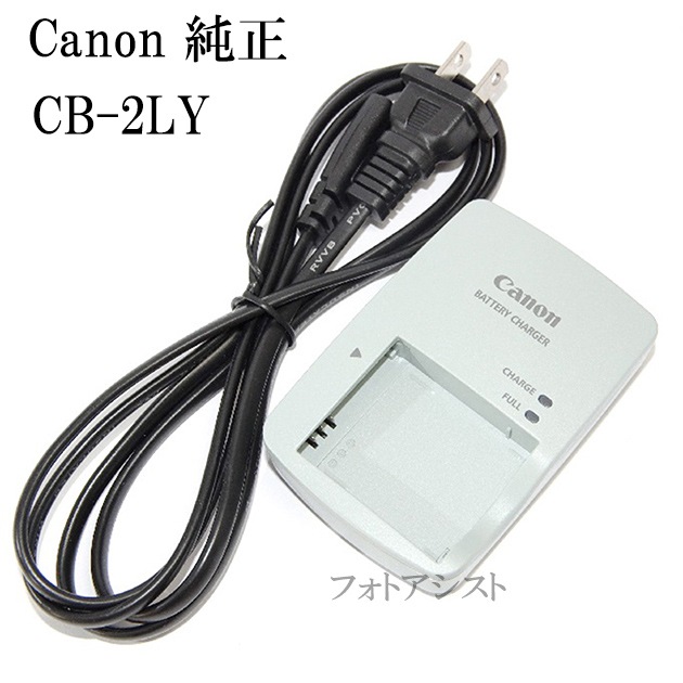 Canon キヤノン 純正バッテリーチャージャー CB-2LY 電源ケーブル版
