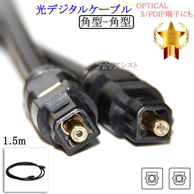 互換品】JVC/ビクター対応 光デジタルケーブル 角型-角型 1.5m