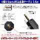 �ڵ��ܥ᡼���������б�1�� 4��3.5mm-RCA�Ѵ�AV�����֥�  1.5m 4��3.5mm L/V/G/R����(����)-RCA(����)�֡��򡦲� 