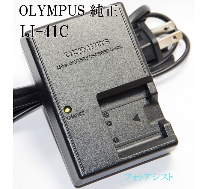 OLYMPUS オリンパス純正 リチウムイオン急速充電器 LI-41C 電源