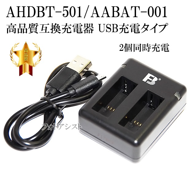 互換品】 GOPro ゴープロ AHDBT-501 / AABAT-001 対応互換充電器 2個