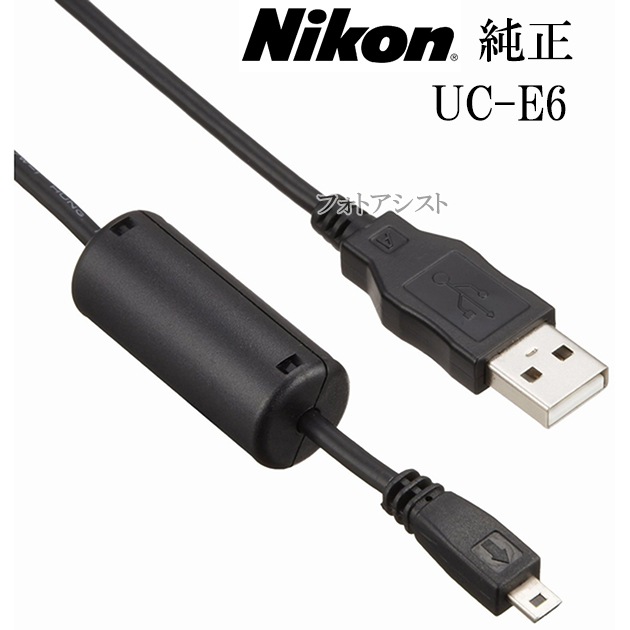 ニコン UC-E6 USBケーブル 純正 送料無料【ゆうパケット】 UCE6
