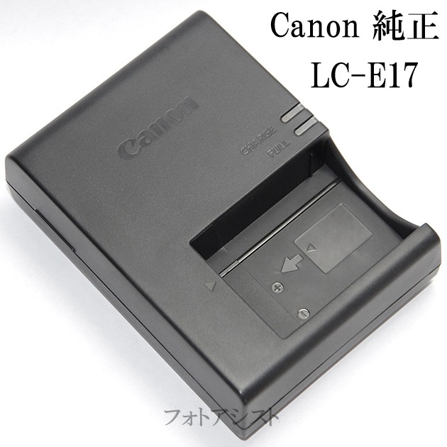Canon キヤノン純正 バッテリーチャージャー LC-E17 (LP-E17対応充電器